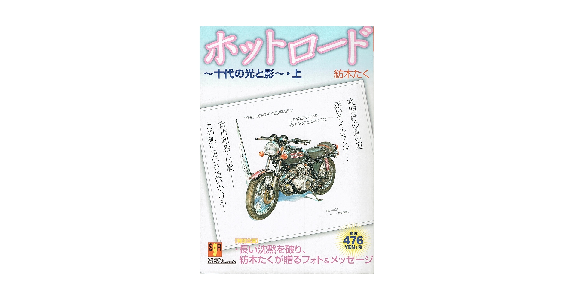 紡木たく　ポスターと切り抜き　ホットロード 紡木たく ポスターと切り抜き ホットロード 紡木たく ポスターと