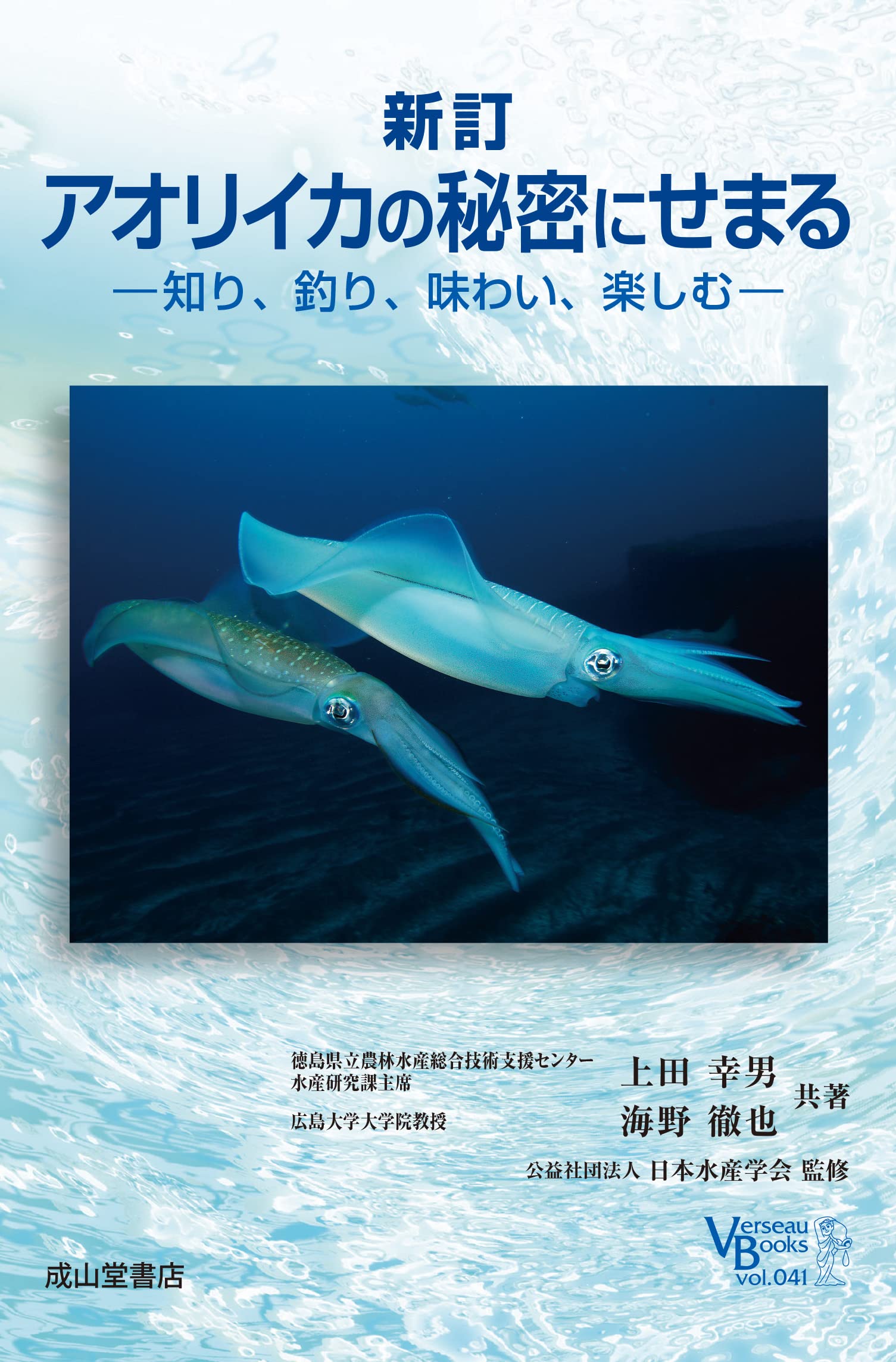 新訂 アオリイカの秘密にせまる-知り、釣り、味わい、楽しむ