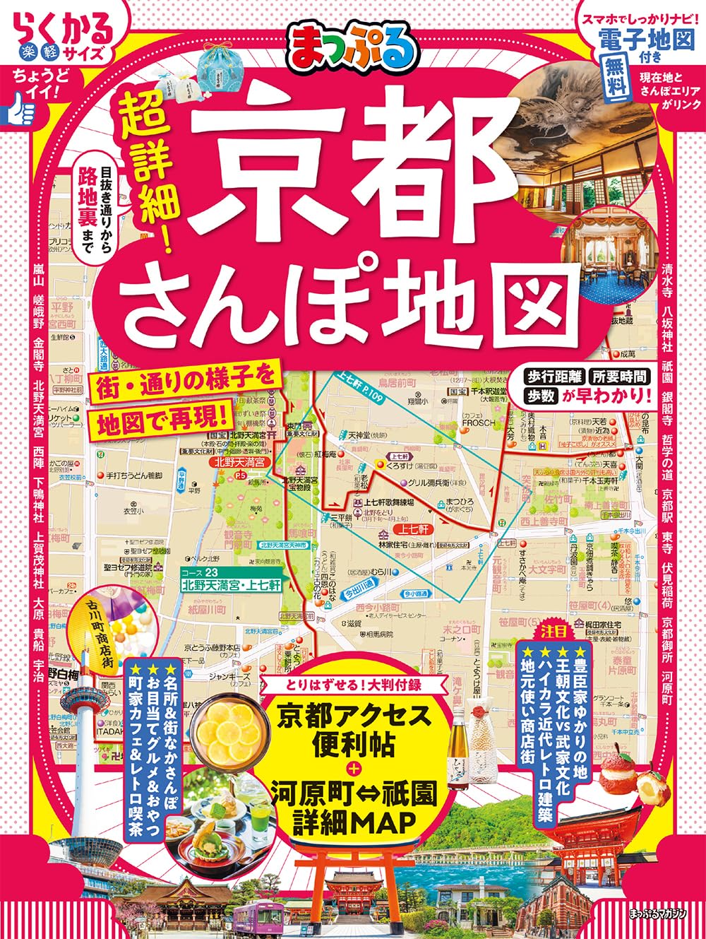 まっぷる 超詳細！京都さんぽ地図 (まっぷるマガジン) | 昭文社 旅行