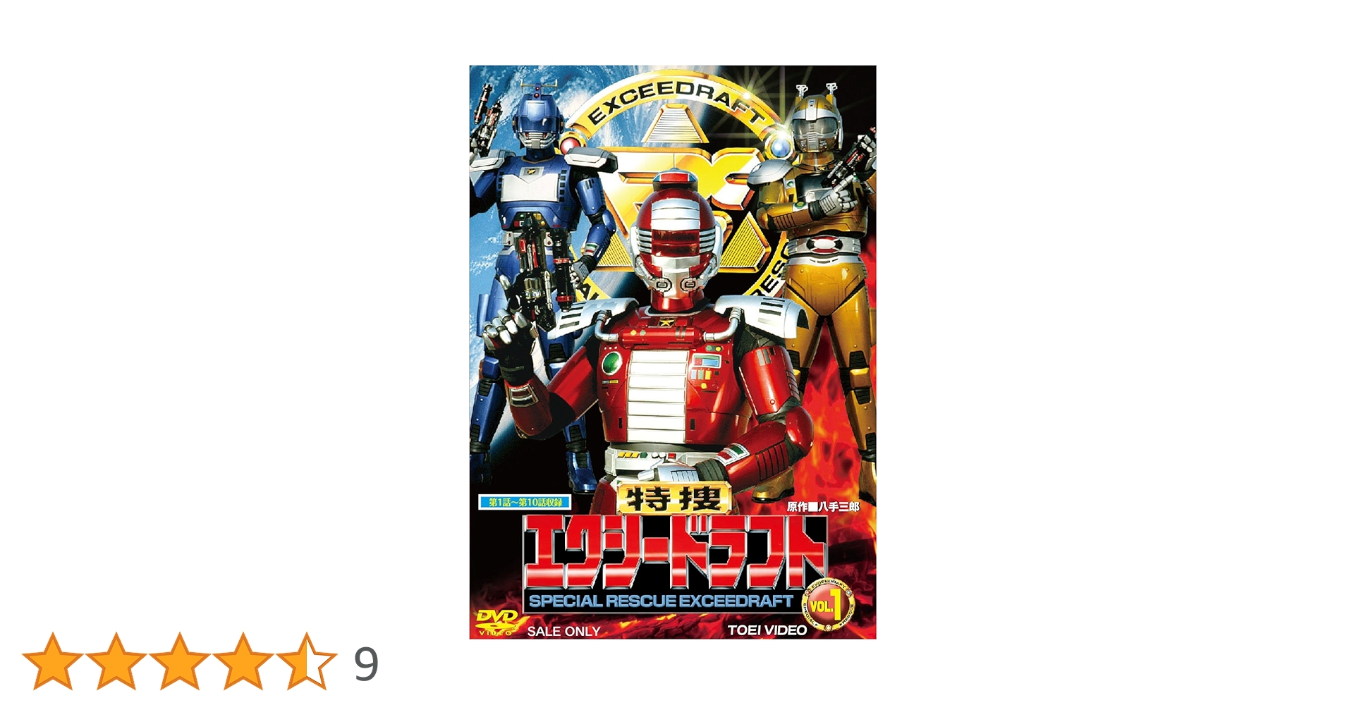 Amazon.co.jp: 特捜エクシードラフト VOL.1 [DVD] : 影丸茂樹