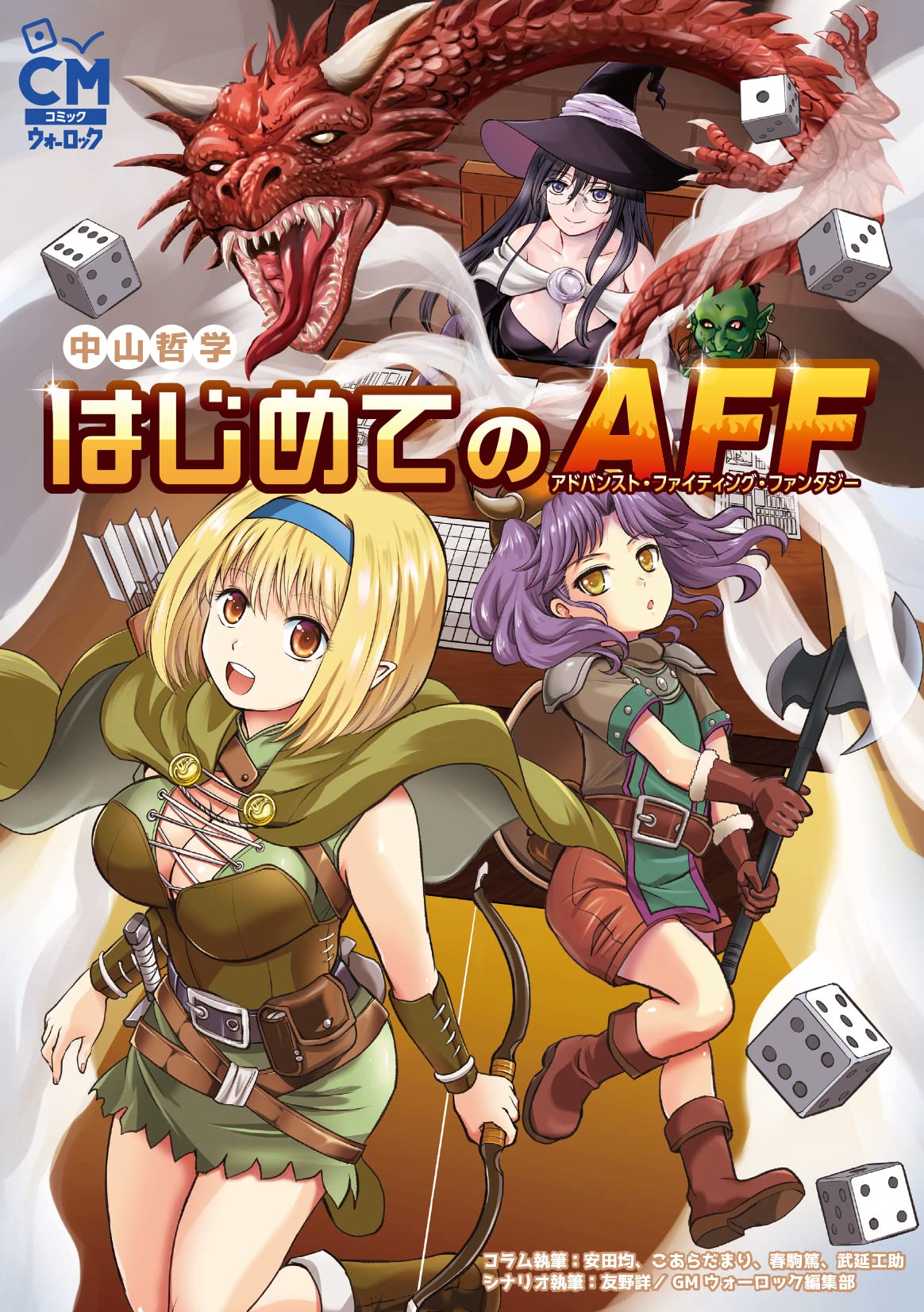 はじめてのAFF (コミックウォーロック) | 中山 哲学, こあらだ まり