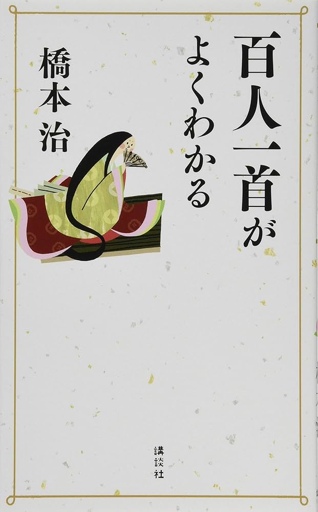 百人一首歌心帖 百人一首歌心帖