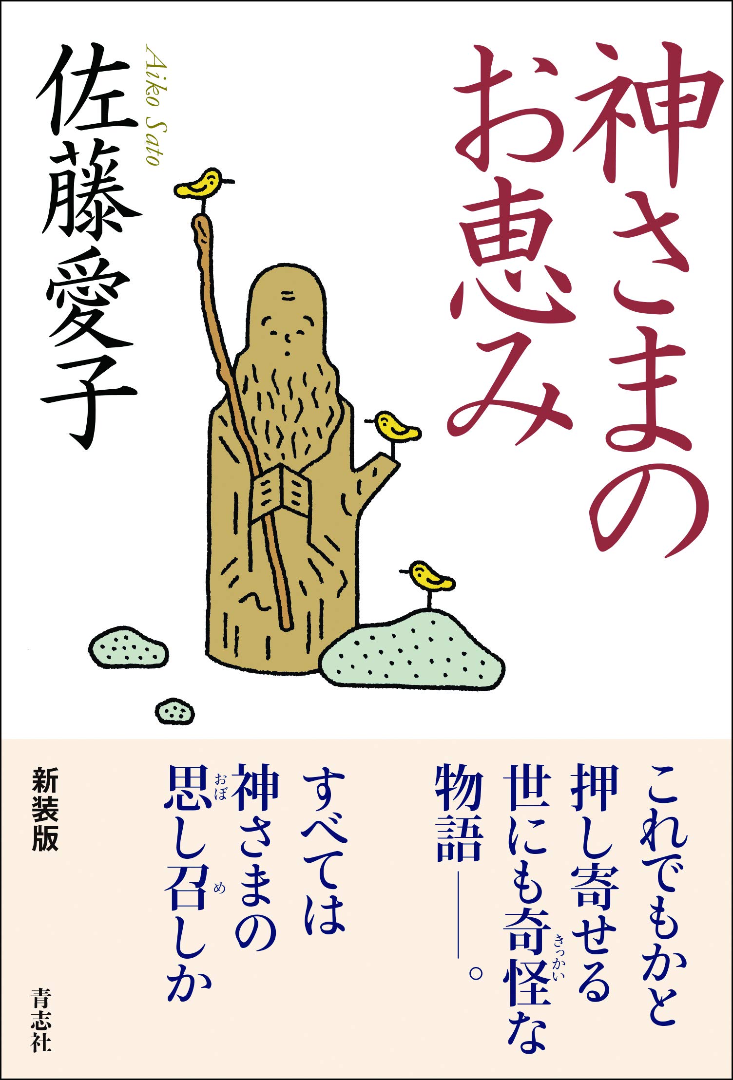 神さまのお恵み | 佐藤 愛子, 桑原 伸之 |本 | 通販 | Amazon