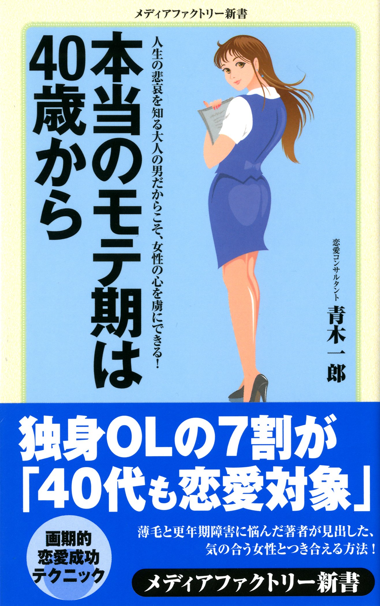 本当のモテ期は40歳から メディアファクトリー新書 青木一郎 本 通販 Amazon