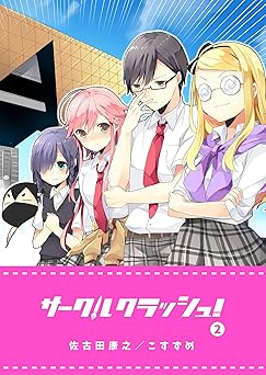 サークルクラッシュ！