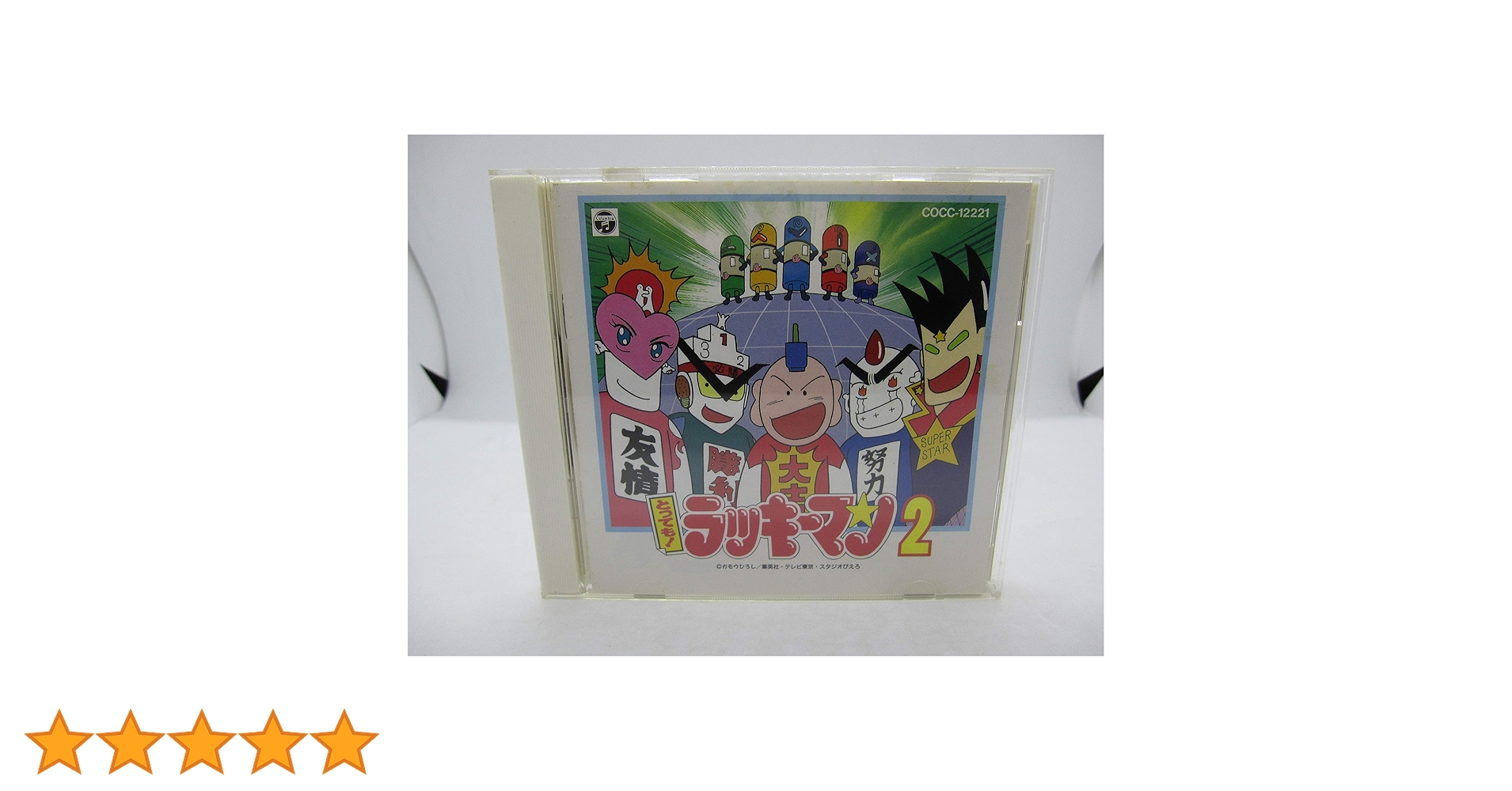 とっても! ラッキーマン ２　CD とっても! ラッキーマン 2 CD Amazon.co.jp: とっても!ラッキー