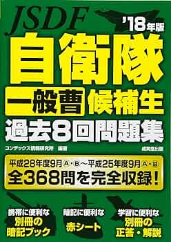 Amazon.co.jp: 自衛隊一般曹候補生過去8回問題集 ('18年版