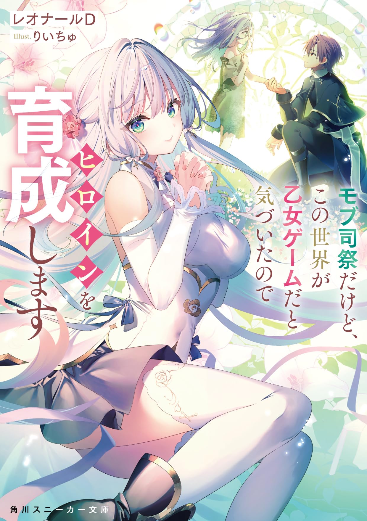 Amazon.co.jp: モブ司祭だけど、この世界が乙女ゲームだと気づいたので