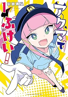 アクマでふけい！