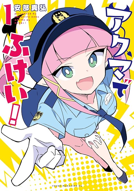 『アクマでふけい!(1)』の表紙イラスト 電子書籍 漫画