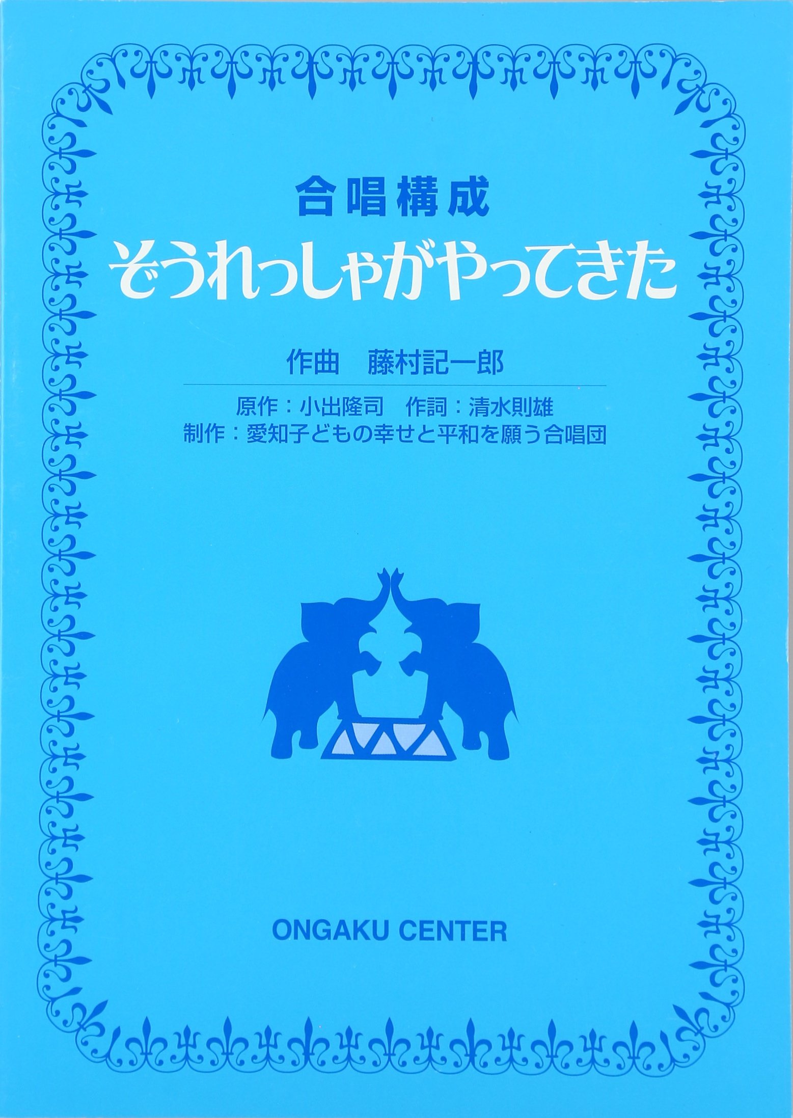 合唱構成 ぞうれっしゃがやってきた