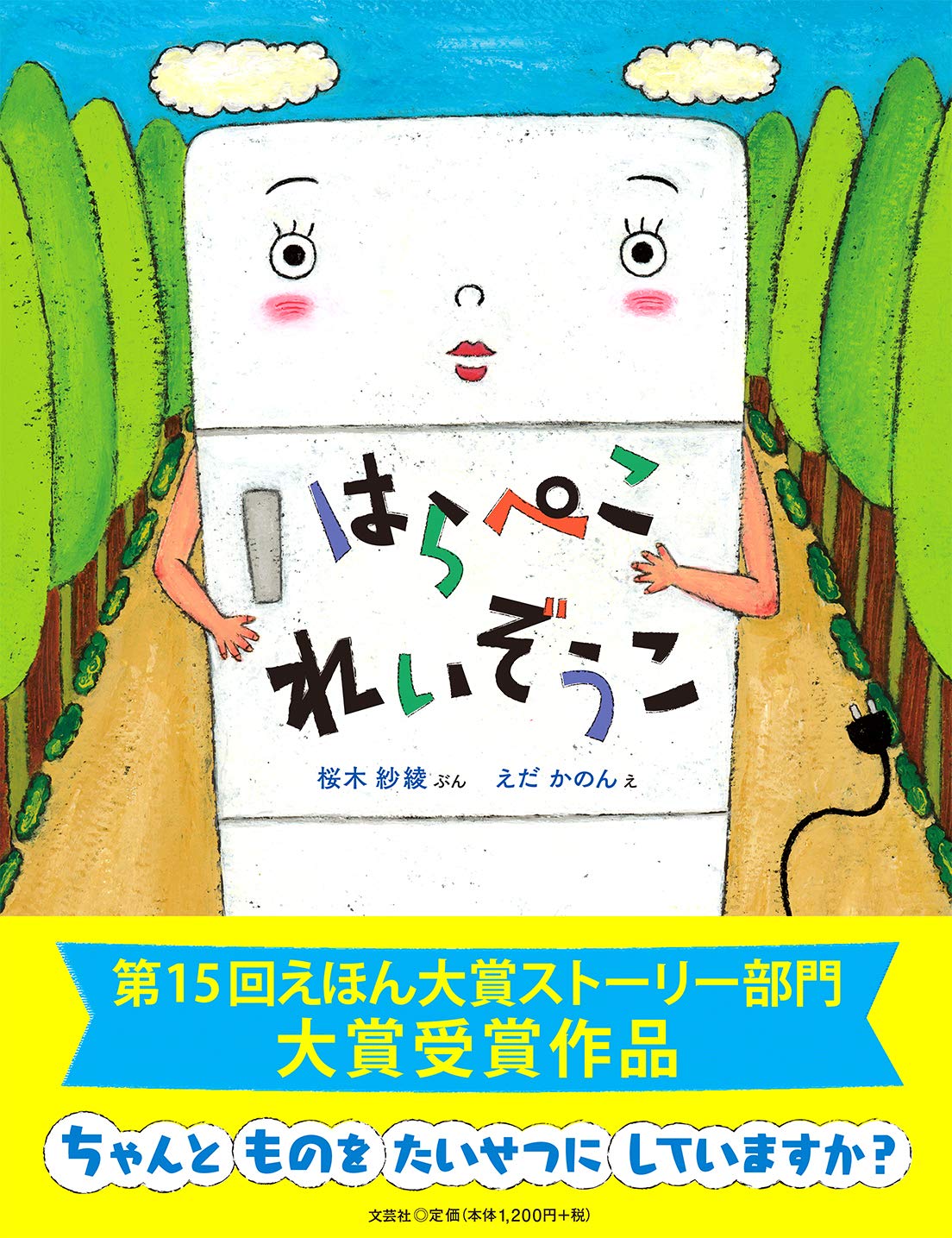 はらぺこ はらぺこれいぞうこ | ぶん 桜木 紗綾, え えだ かのん |本 | 通販