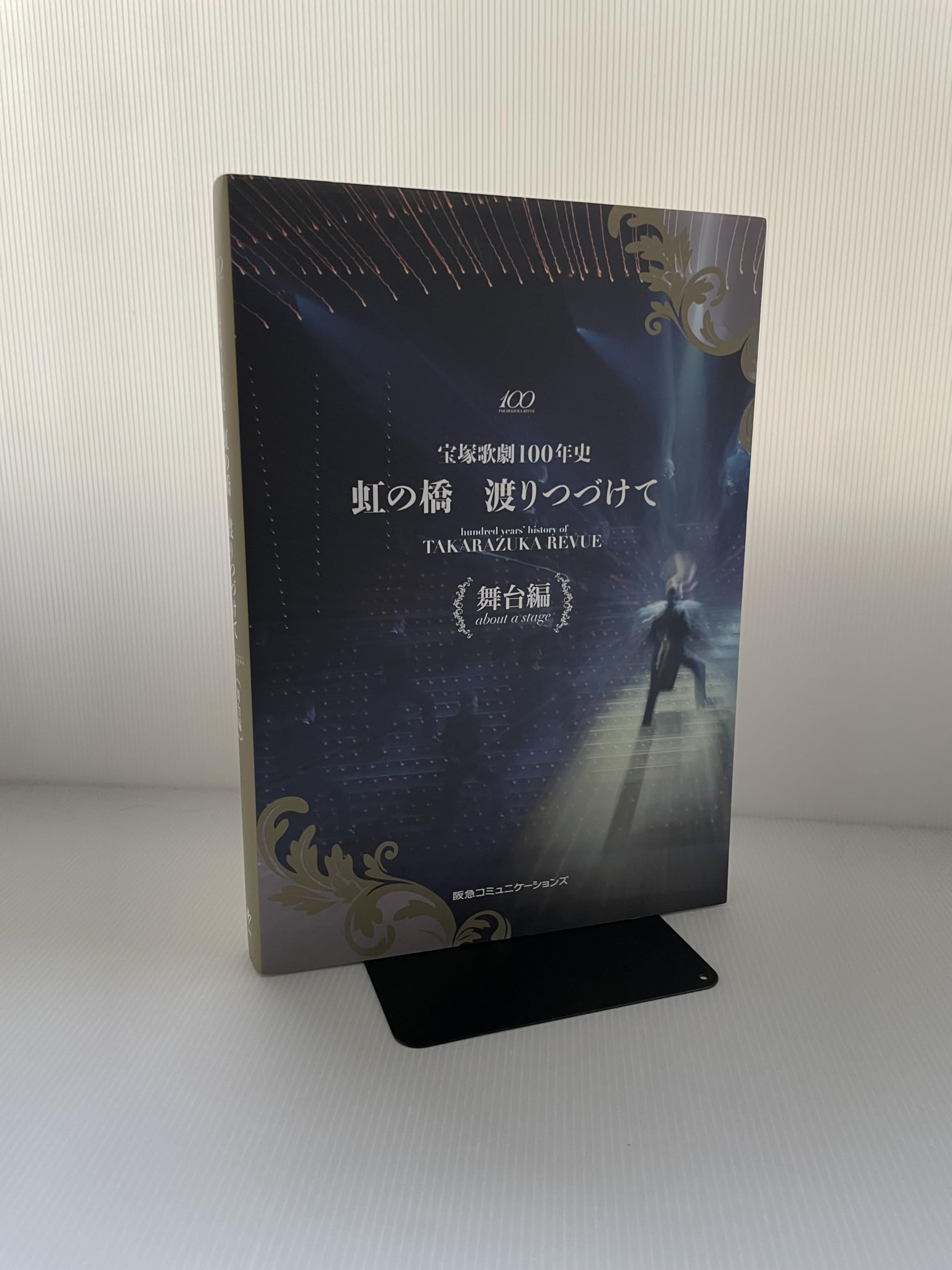 宝塚歌劇100年史 虹の橋渡りつづけて 非売品 家宝に！ 宝塚歌劇団 タカラヅカ 宝塚歌劇100年史「虹の橋 渡りつづけて」舞台編 | 小林公一 |本 | 通販