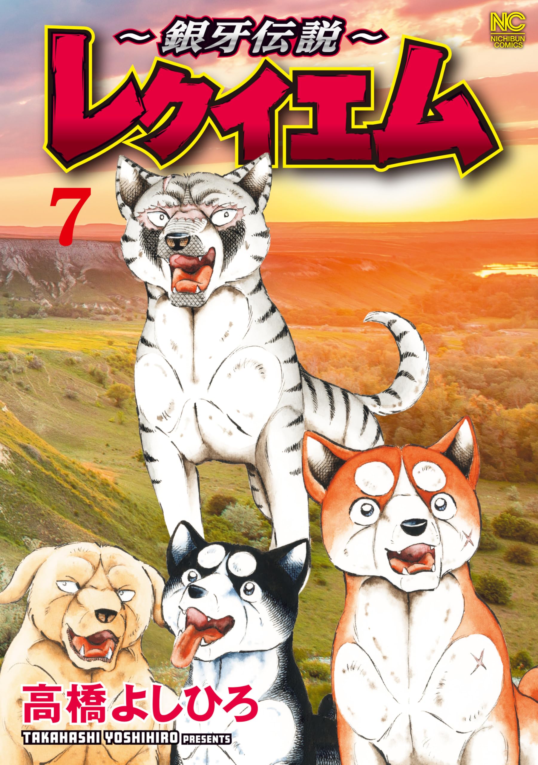 【レア】銀牙伝説　レクイエム　髙橋よしひろ　直筆サイン本 Amazon.co.jp: 銀牙伝説レクイエム 高橋よしひろ 直筆サイン