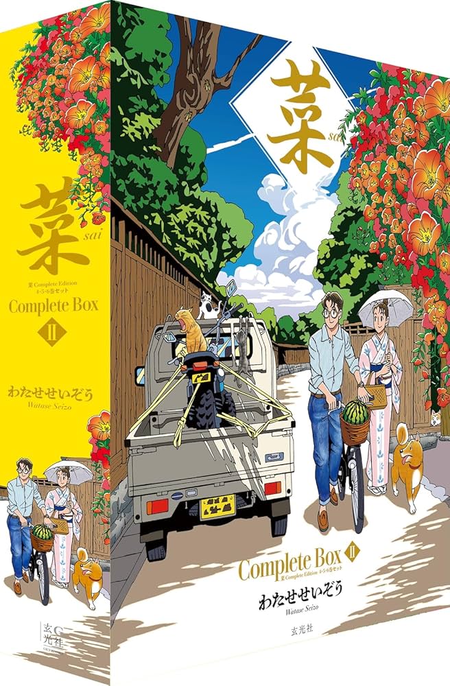 菜 SAI わたせせいぞう 1巻～12巻 全巻セット わたせせいぞう 菜 SAI 全12巻セット 菜 Complete Box Ⅰ 菜