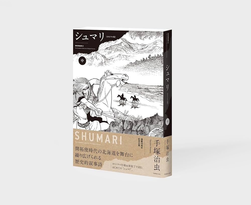 売り切れました シュマリ 手塚治虫 シュマリ 《オリジナル版》 上（手塚治虫）』 販売ページ | 復刊
