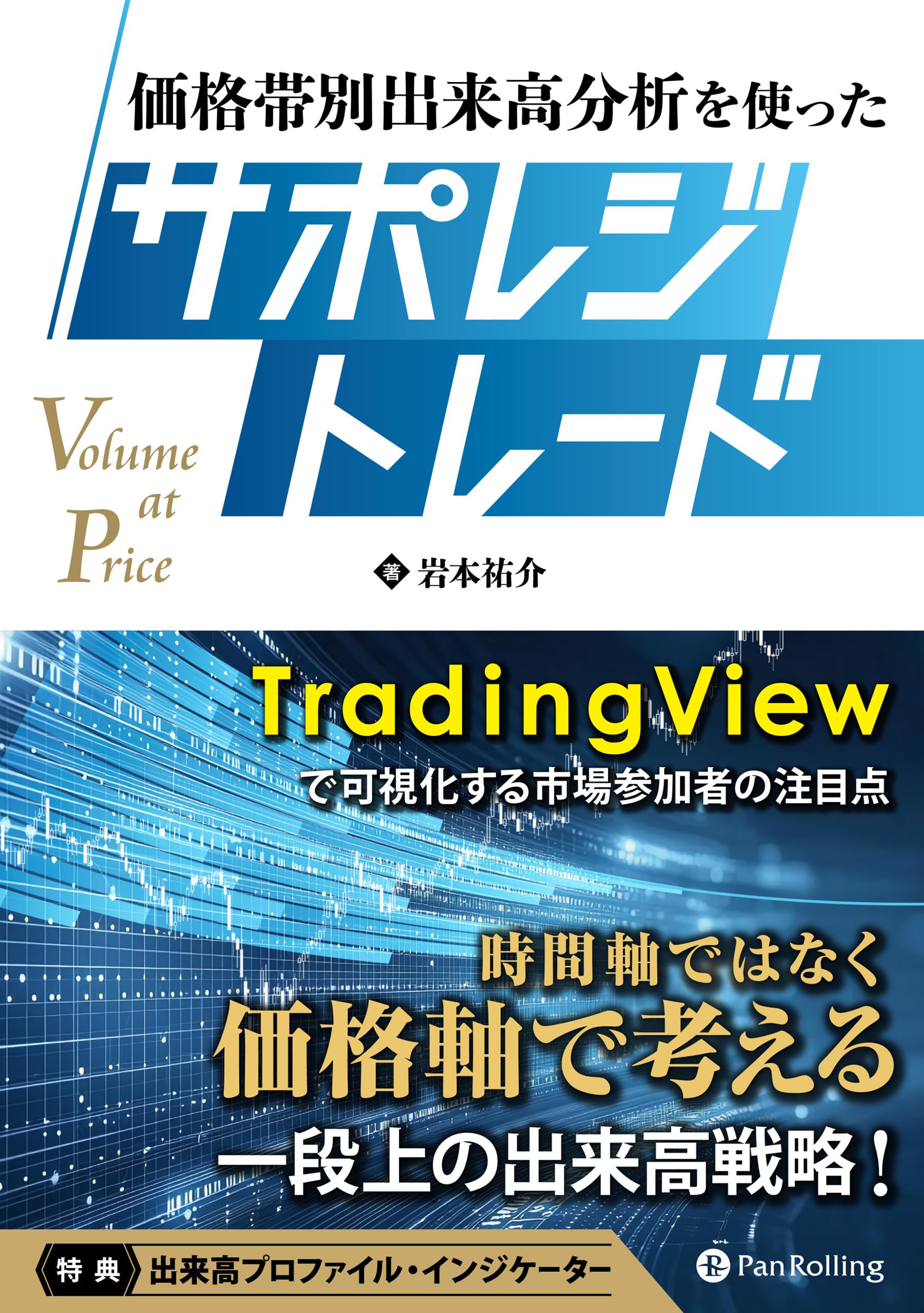 Amazon.co.jp: 価格帯別出来高分析を使ったサポレジトレード : 岩本
