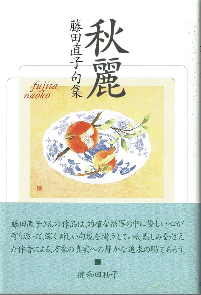 Amazon.co.jp: 秋麗: 藤田直子句集 (未来図叢書 第141篇) : 藤田直子