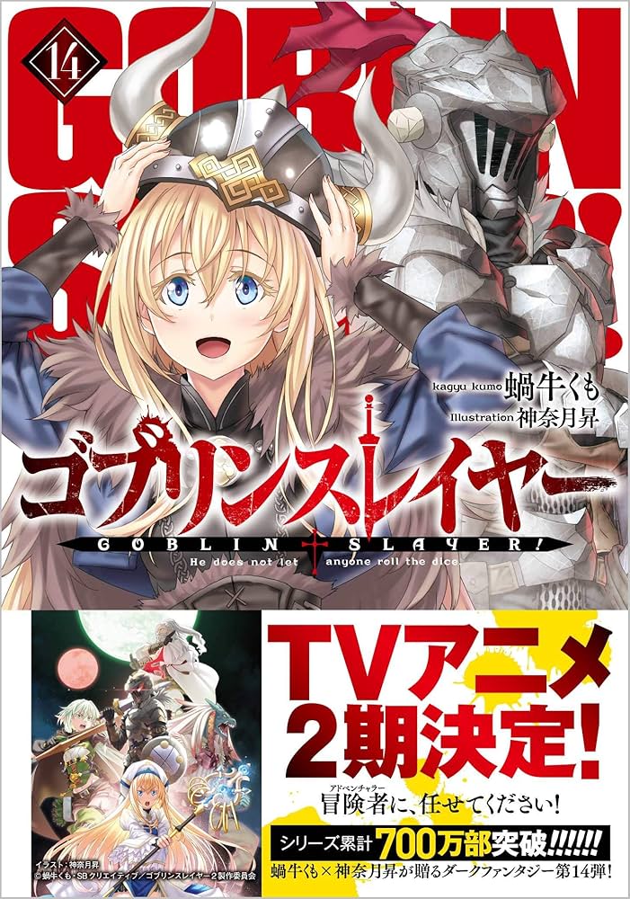 Amazon.co.jp: ゴブリンスレイヤー 14 (GA文庫) : 蝸牛くも