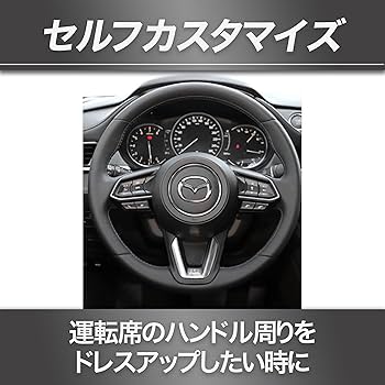 cx5.cx8 メーター、ステアリングカーボンカバー cx5.cx8 メーター、ステアリングカーボンカバー マツダ ハンドル