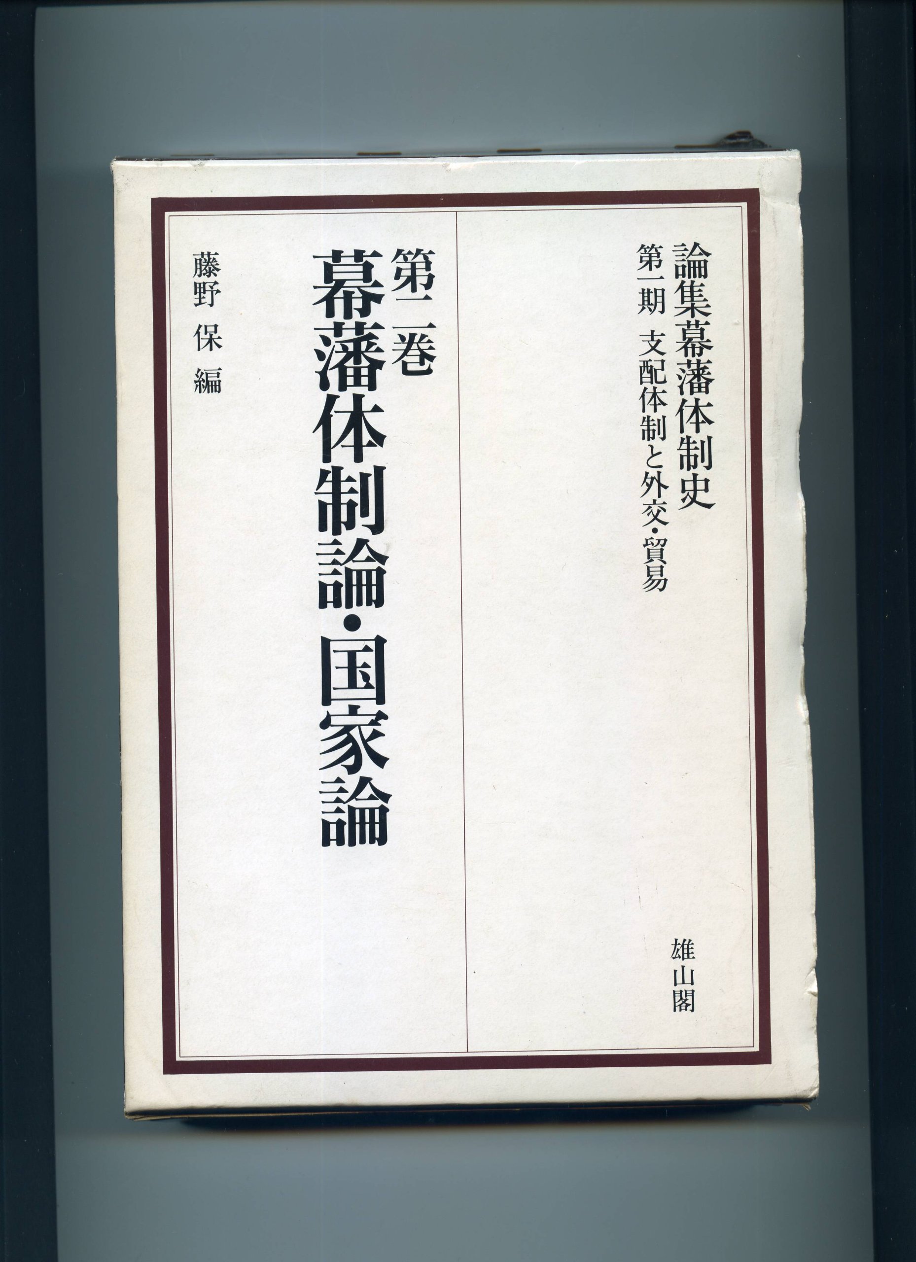 Amazon.co.jp: 論集幕藩体制史 第1期第2巻 支配体制と外交貿易 : 藤野