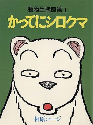 かってにシロクマ ： 1 (アクションコミックス)