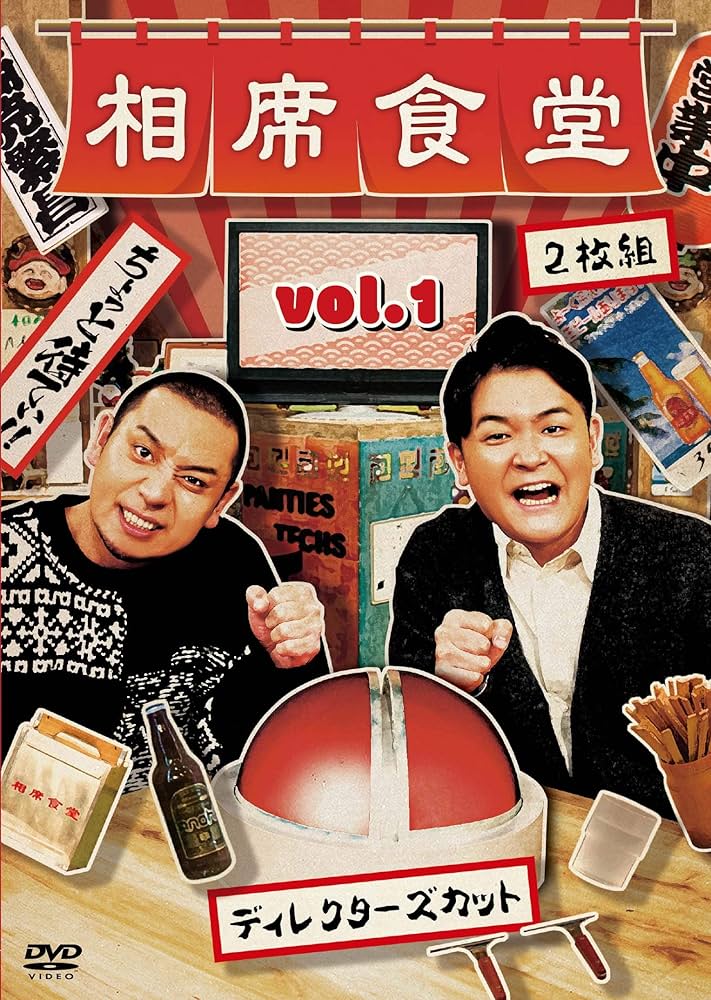 千鳥/相席食堂 vol.1 vol.2～ディレクターズカット～特典箸袋付 Amazon.co.jp: 相席食堂 Vol.2 ~ディレクターズカット~通常版