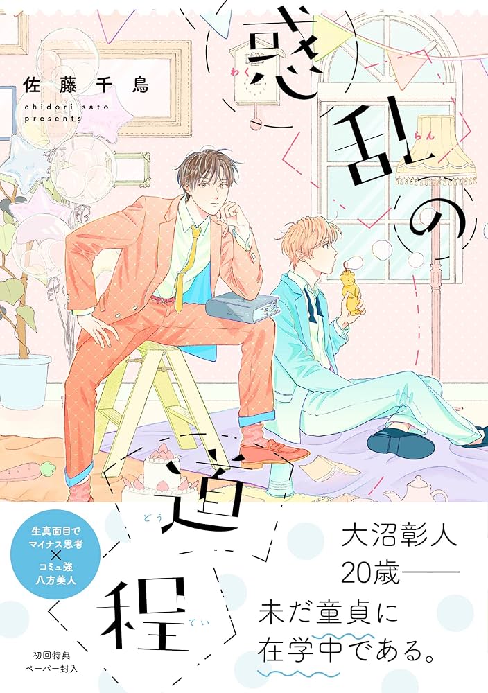 惑乱の道程 (arca comics) | 佐藤千鳥 |本 | 通販 | Amazon