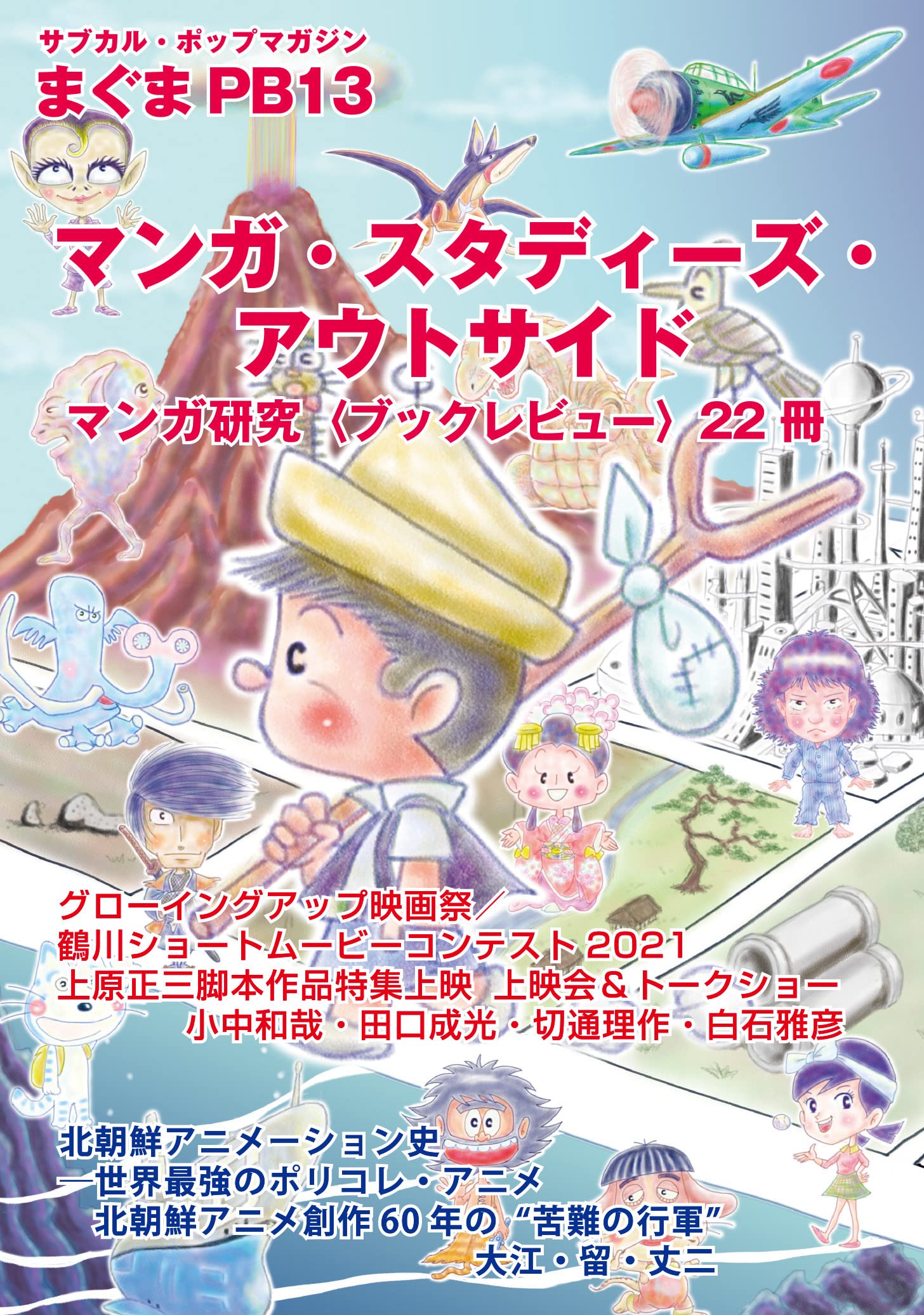 サブカルポップマガジン まぐまpb13 サブカル ポップマガジンまぐまprivate Brand Studio Zero 本 通販 Amazon サブカルポップマガジン まぐまpb13 サブカル ポップマガジンまぐまprivate Brand Studio Zero 本 通販 Amazon