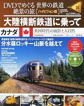 Amazon.co.jp: DVDでめぐる 世界の鉄道 絶景の旅 24号 大陸横断
