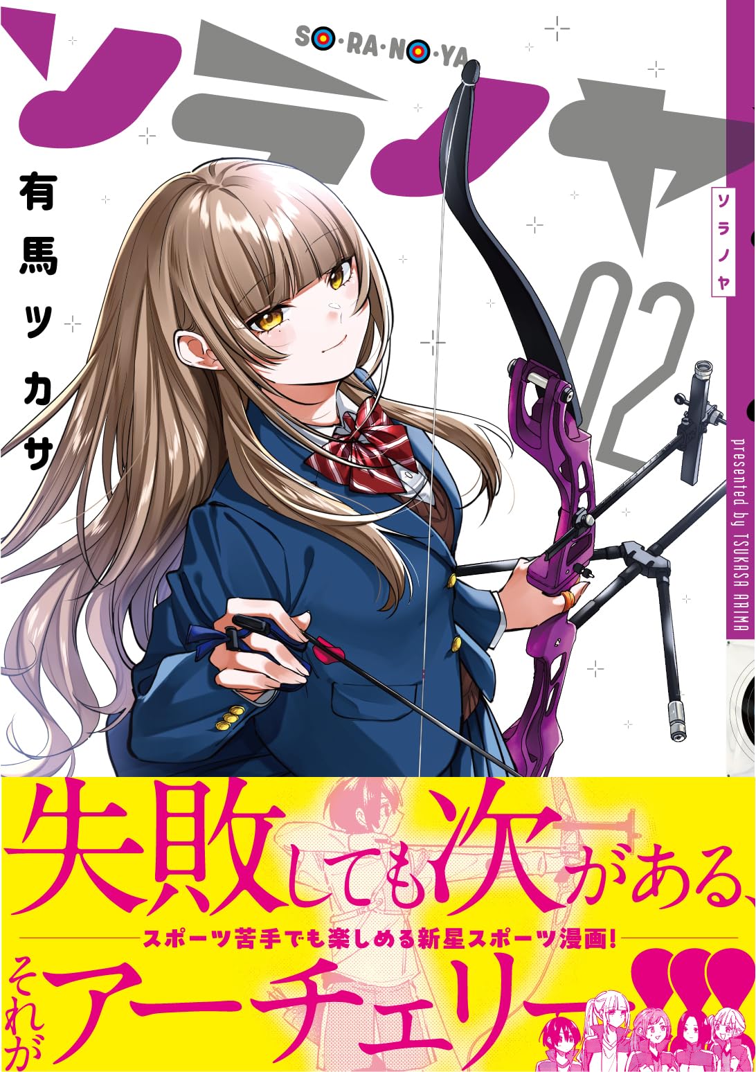 ソラノヤ (2) (ヒーローズコミックス ふらっと) | 有馬ツカサ |本