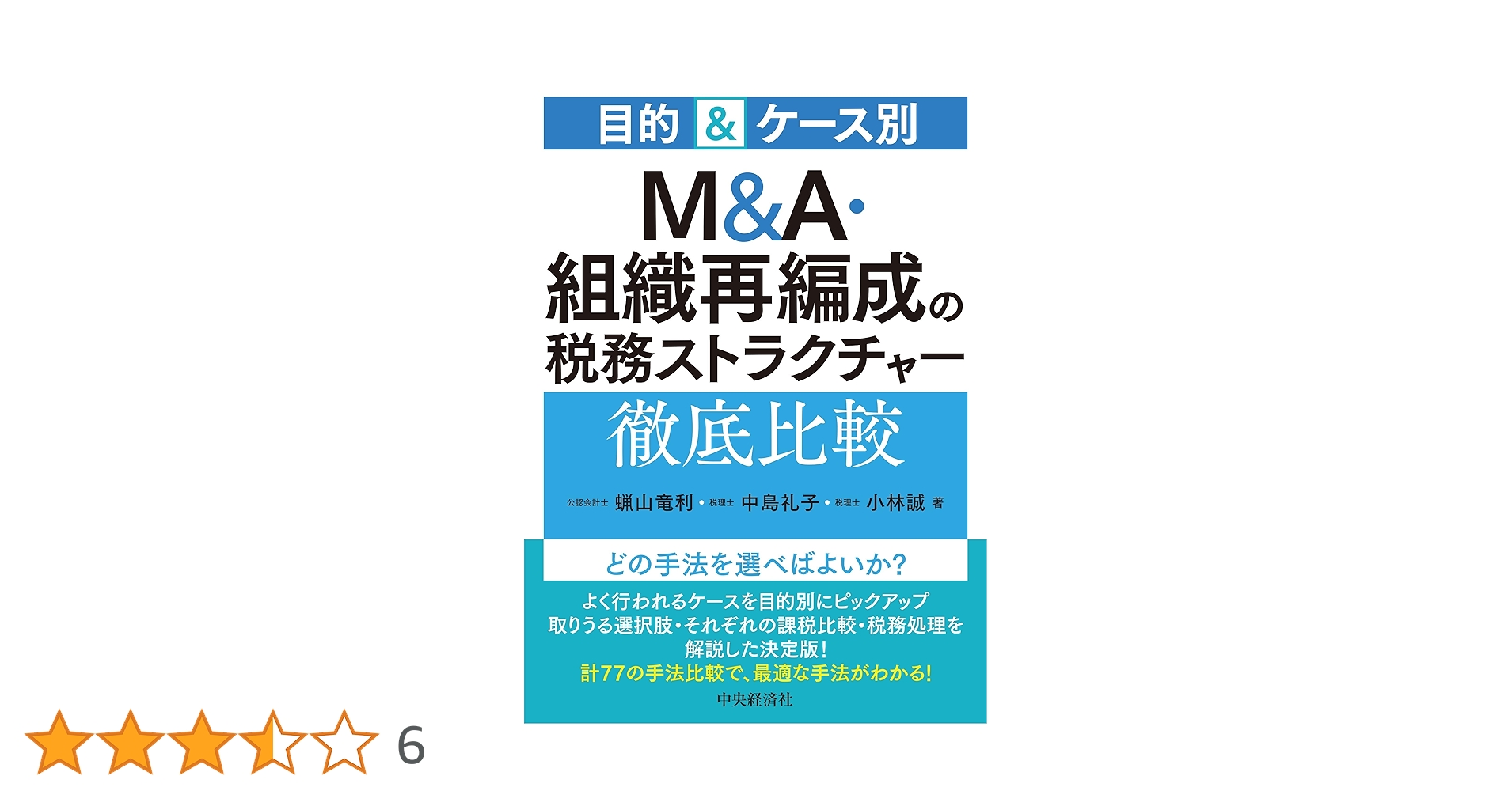 目的&ケース別 M&A・組織再編成の税務ストラクチャー徹底比較