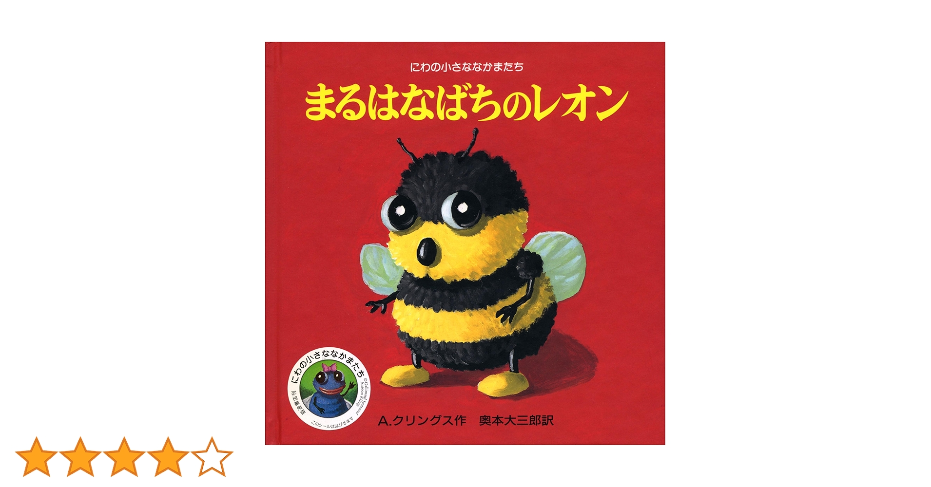 Amazon.co.jp: まるはなばちのレオン (にわの小さななかまたち