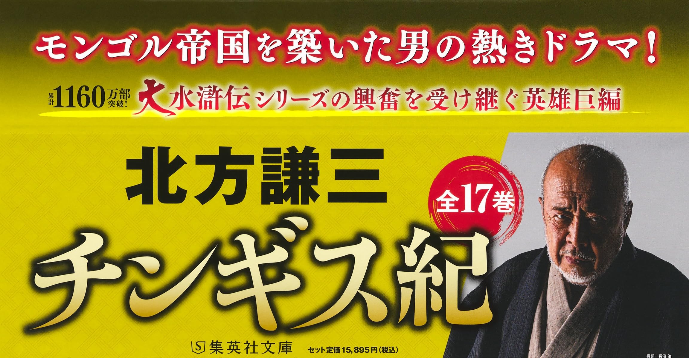 Amazon.co.jp: チンギス紀 全17巻セット (集英社文庫) : 北方 謙三: 本