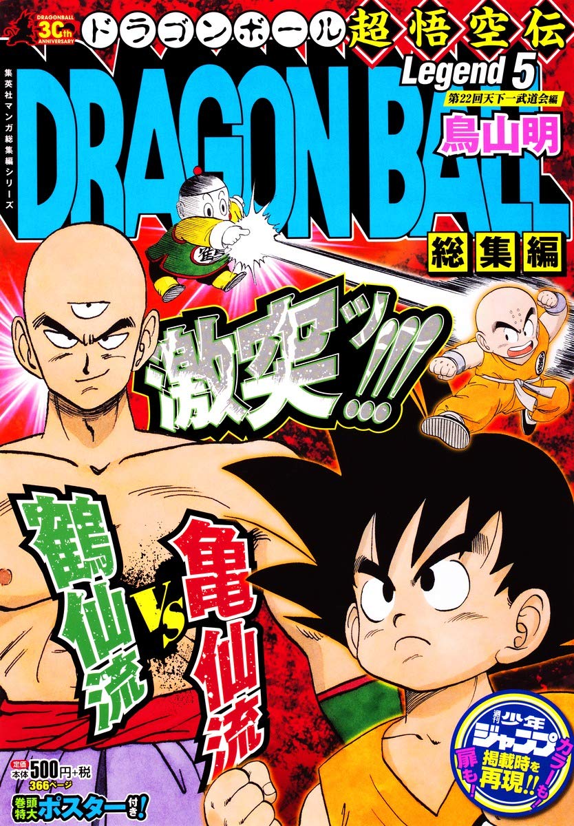 DRAGON BALL総集編 超悟空伝 Legend5 (集英社マンガ総集編シリーズ