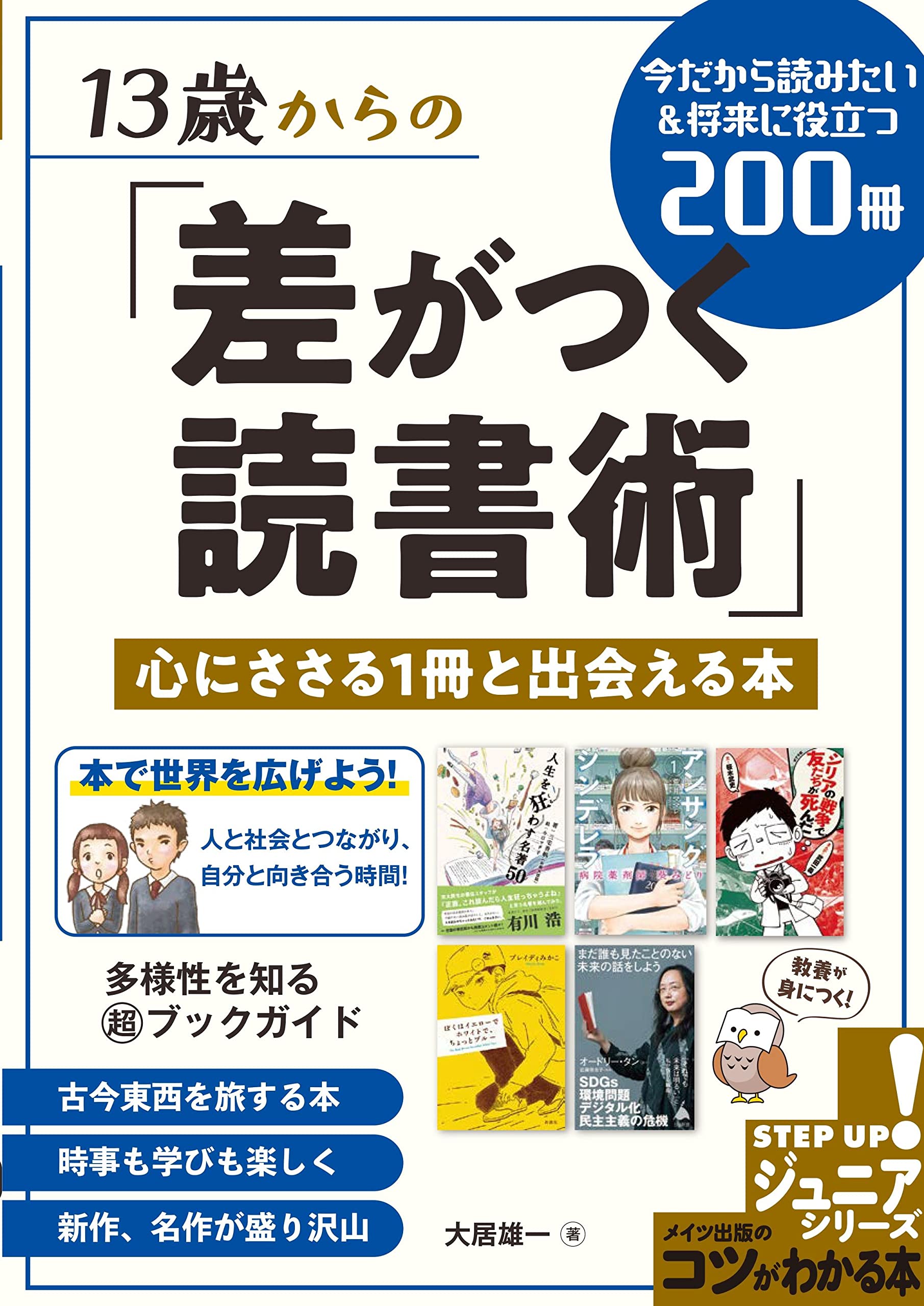 13歳からの「差がつく読書術」 身になる・心に残る1冊と出会える本 今