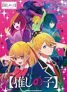 ピアノ・ソロ　TVアニメ『【推しの子】』