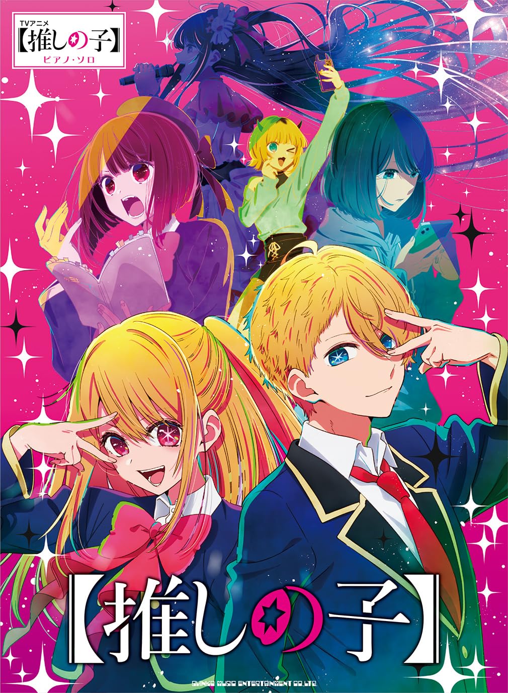 ピアノ・ソロ TVアニメ『【推しの子】』 | シンコーミュージック