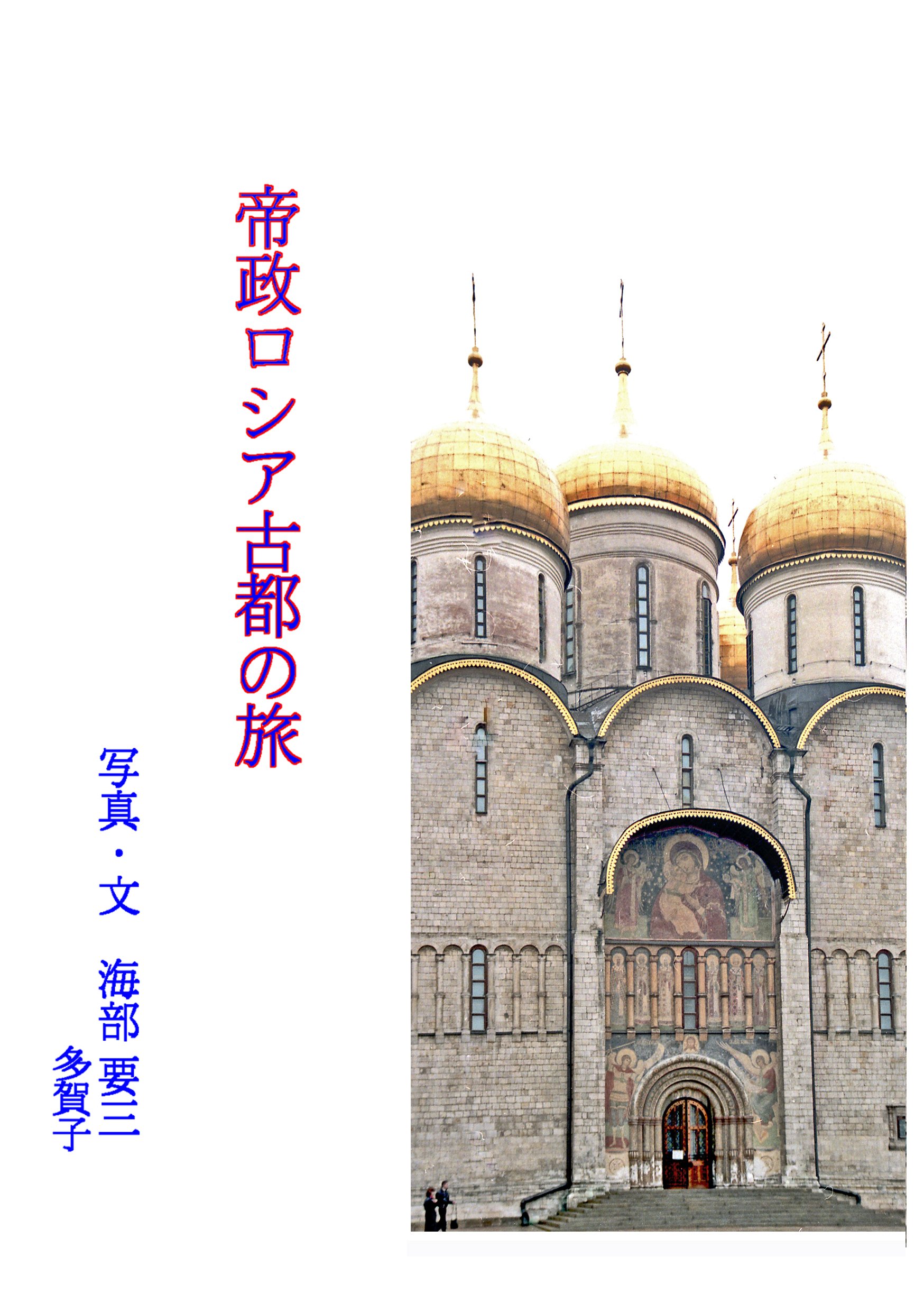 Teiseirosia Koto no Tabi fotokikou (Japanese Edition)