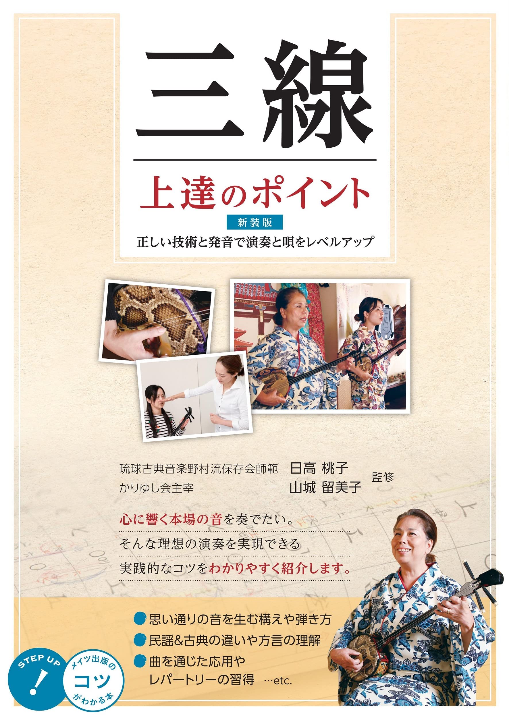 三線 上達のポイント 新装版 正しい技術と発音で演奏と唄をレベル