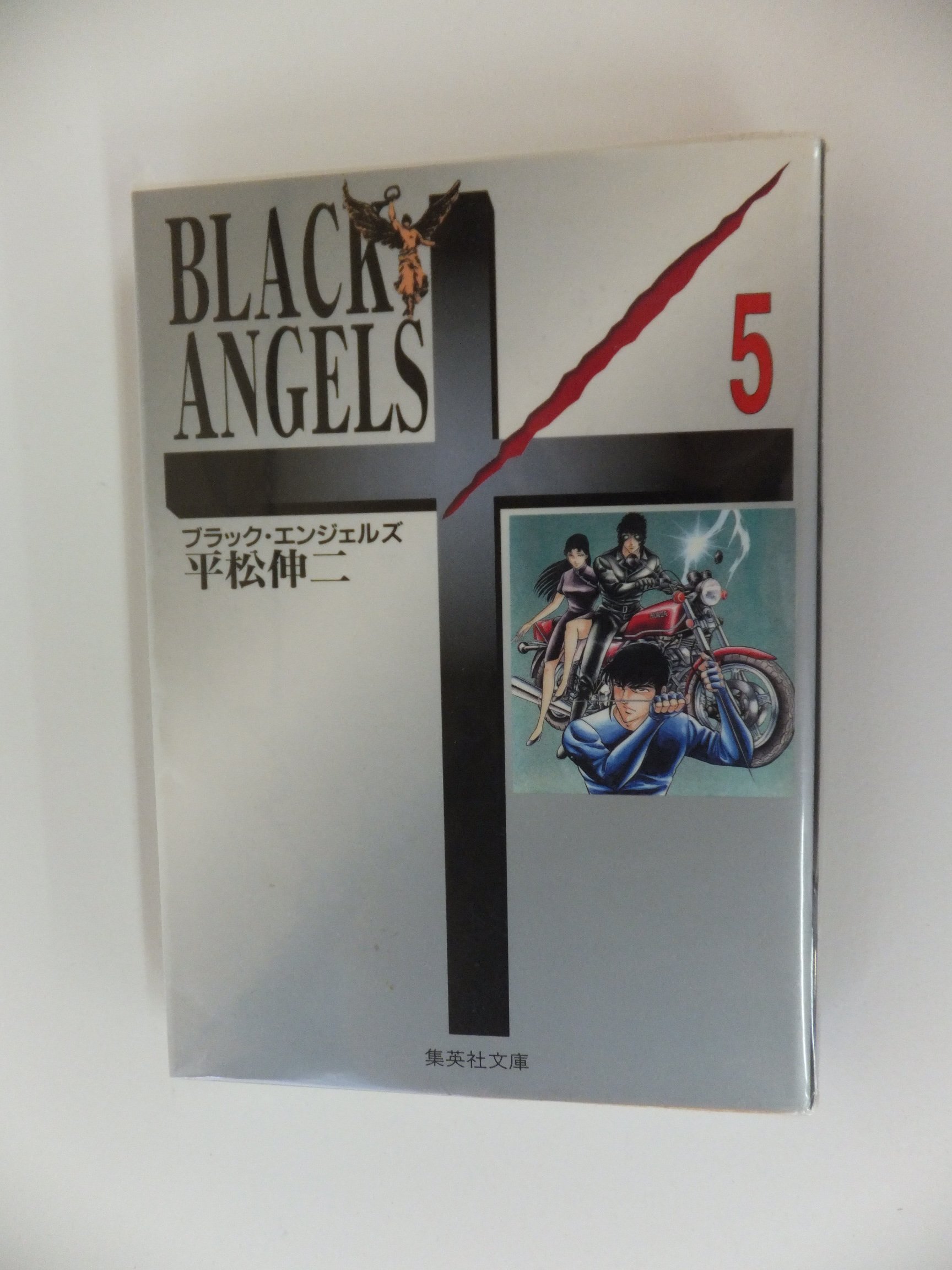 Amazon.co.jp: ブラック・エンジェルズ 5 (集英社文庫(コミック版