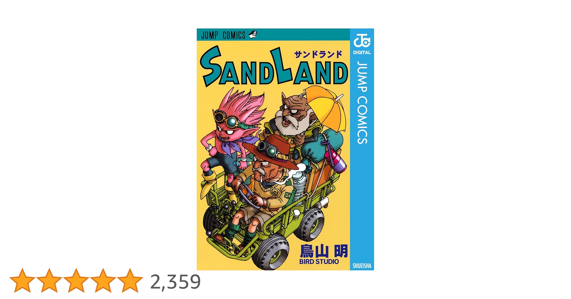 Sand land サンドランド　鳥山明　初版本 SAND LAND 完全版』｜感想・レビュー - 読書メーター