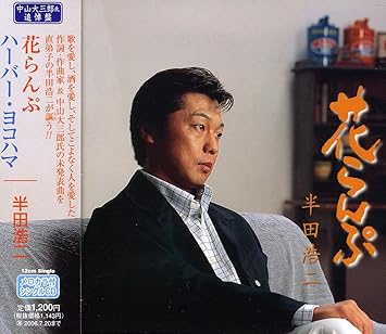 Amazon 花らんぷ 半田浩二 中山大三郎 若草恵 半田浩二 歌謡曲 ミュージック Amazon 花らんぷ 半田浩二 中山大三郎 若草恵 半田浩二 歌謡曲 ミュージック