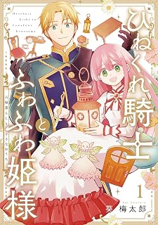 ひねくれ騎士とふわふわ姫様 古城暮らしと小さなおうち 1巻 (デジタル版ガンガンコミックス)