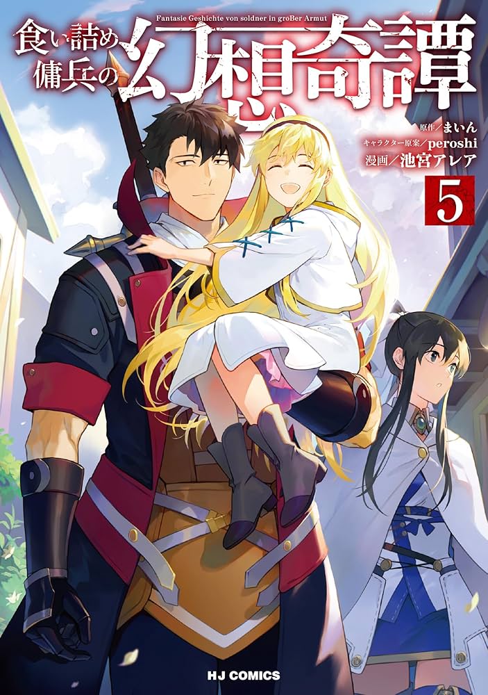 食い詰め傭兵の幻想奇譚 1〜15巻 51S8Npsb43L._SY200_QL15_.jpg