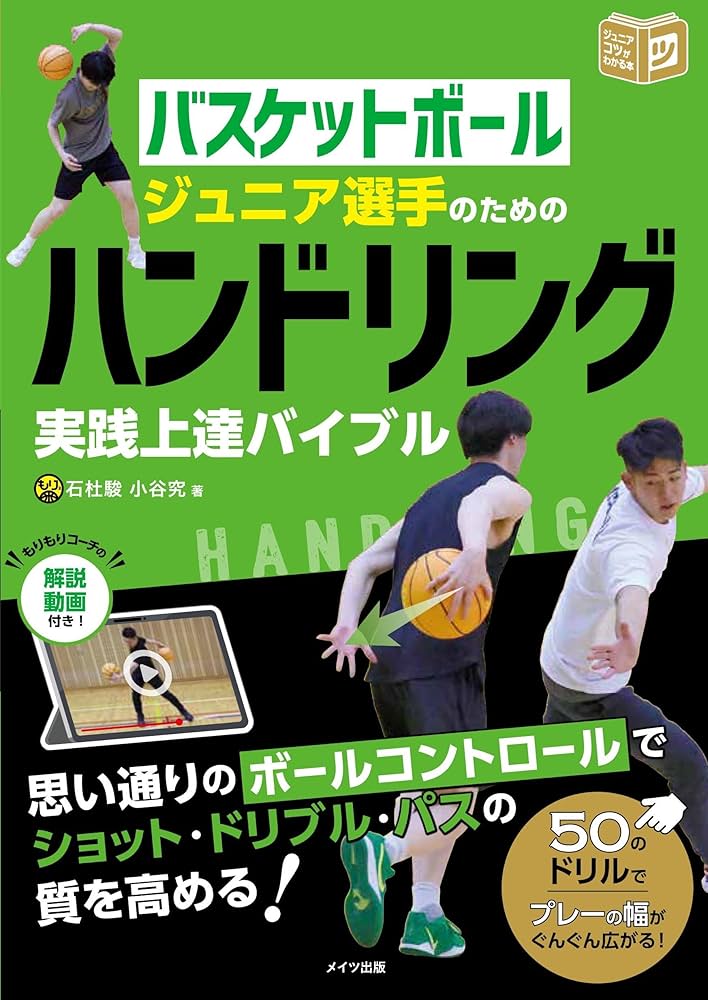 Amazon.co.jp: バスケットボール ジュニア選手のためのハンドリング