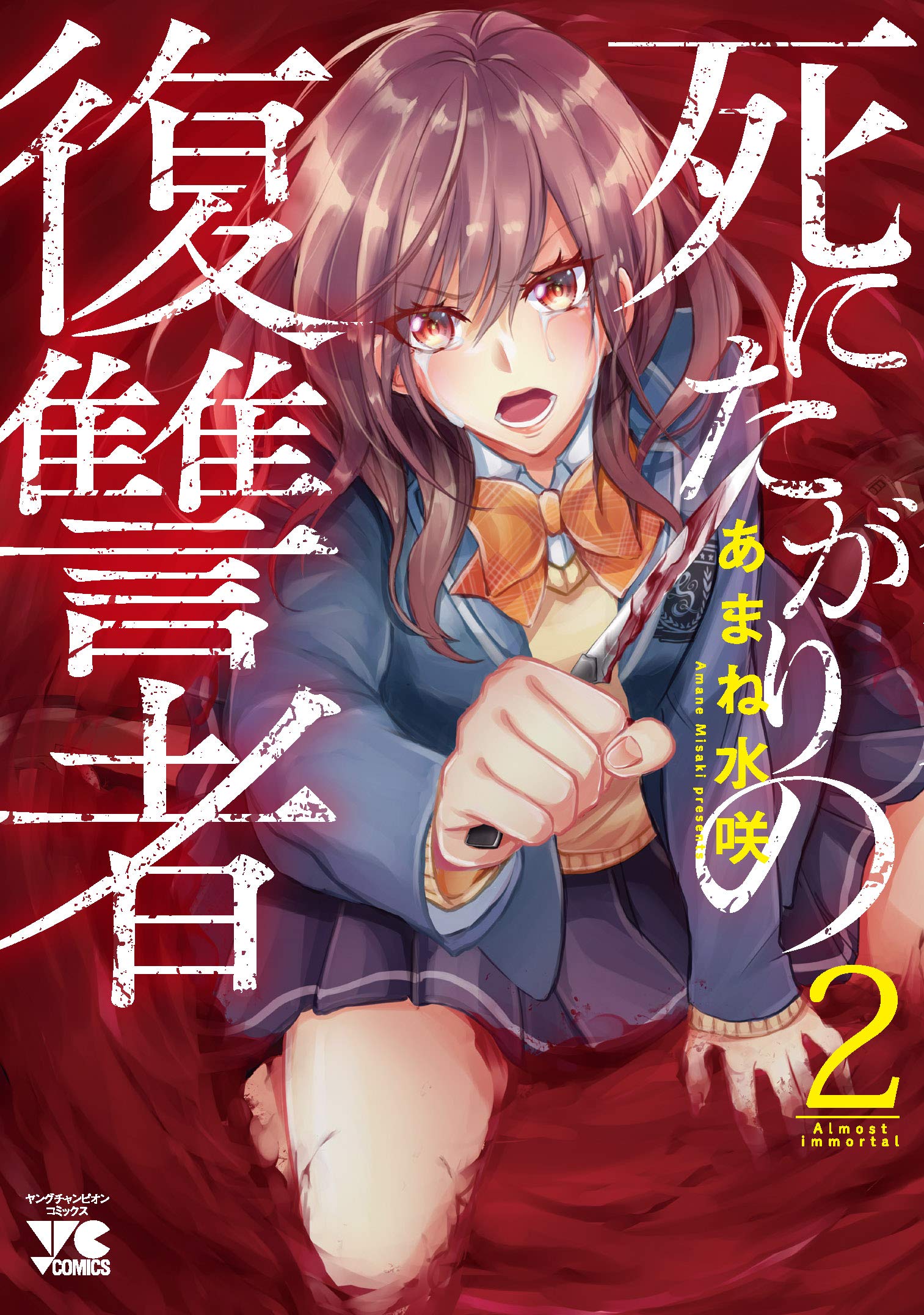 死にたがりの復讐者 2 (2) (ヤングチャンピオンコミックス) | あまね水