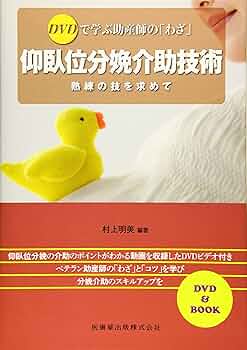 DVDで学ぶ助産師の「わざ」 仰臥位分娩介助技術―熟練の技を求め