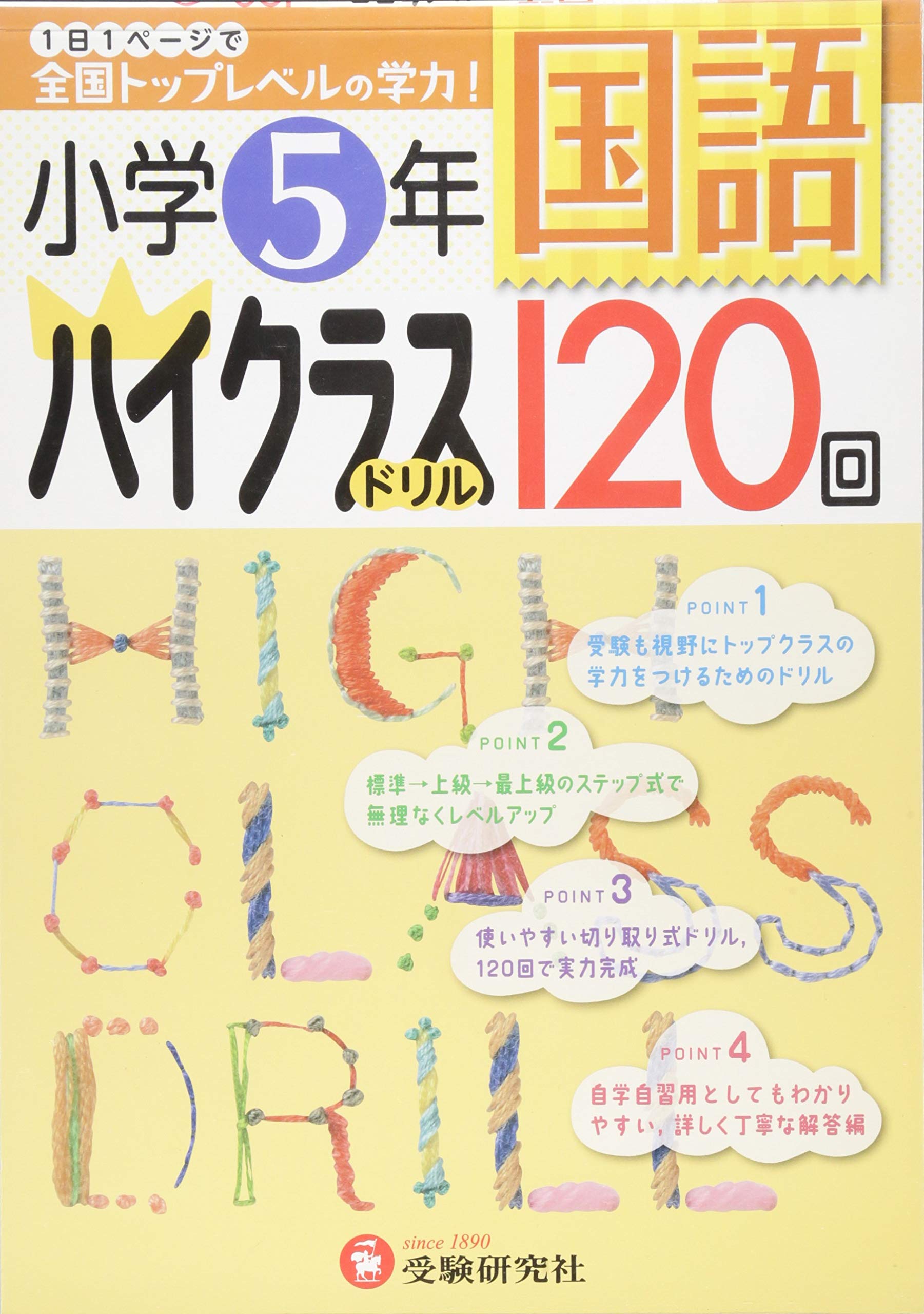 小学5年 国語 ハイクラスドリル 1日1ページで全国トップレベルの学力 小学教育研究会 本 通販 Amazon