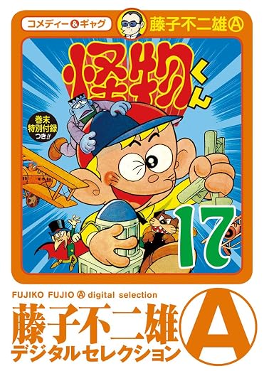 怪物くん 17巻
